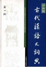 古代汉语大词典 辞海版