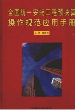 全国统一安装工程预决算操作规范应用手册 第1卷