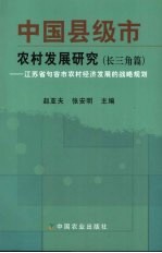 中国县级市农村发展研究 长三角篇：江苏省句容市农村经济发展的战略规划