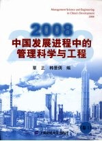 2008中国发展进程中的管理科学与工程 卷1