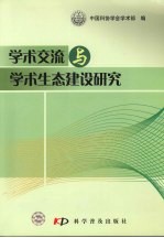 学术交流与学术生态建设研究