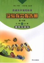 实验探究报告册 高一分册 生物 2 必修