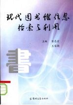 现代图书馆信息检索与利用