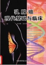 乳腺癌现代基础与临床