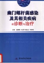 幽门螺杆菌感染及其相关疾病的诊断与治疗