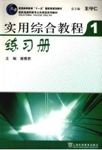 实用综合教程练习册1