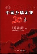 中国乡镇企业30年：1978-2008