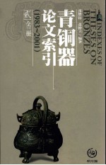 青铜器论文索引（1983-2001） 2