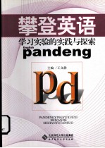 攀登英语学习实验的实践与探索