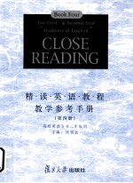 精读英语教程教学参考手册 第4册