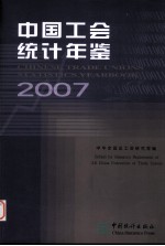 中国工会统计年鉴 2007