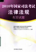 2010年国家司法考试法律法规配套试题