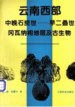 云南西部中晚石炭世-早二叠世冈瓦纳相地层及古生物