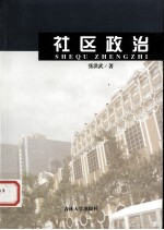 社区政治