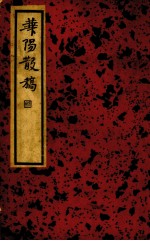 华阳散稿 第1辑