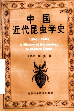 中国近代昆虫学史 1840-1949