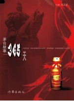 茅台故事365天