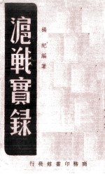 泸战实录一册