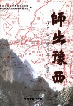 师出豫西 伏牛山根据地斗争纪事