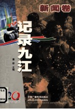 记录九江 纪念九江电视台建台二十周年 1984-2004 新闻卷