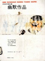 2008中国年度幽默作品