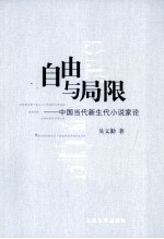 自由与局限 中国当代新生代小说家论