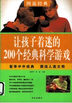 让孩子着迷的200个经典科学游戏