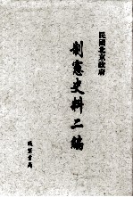 民国北京政府制宪史料二编 第3册