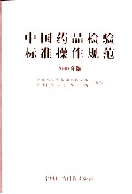 中国药品检验标准操作规范  2010年版