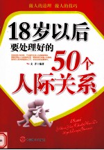 18岁以后要处理好的50个人际关系