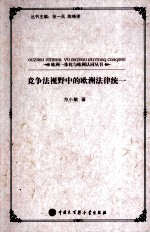 竞争法视野中的欧洲法律统一