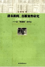 清末新闻出版案件研究 1900-1911 以苏报案为中心