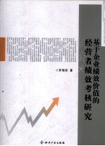 基于企业绩效价值的经营者绩效考核研究