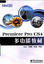 iLike就业 Premiere Pro CS4多功能教材