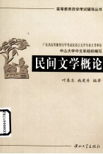 高等教育自学考试辅导丛书 民间文学概论