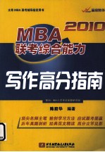 2010MBA联考综合能力写作高分指南