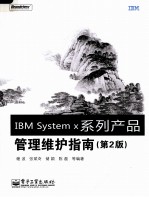 IBM System x系列产品管理维护指南 第2版