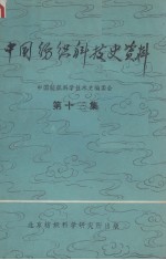 中国纺织科技史资料 第13集