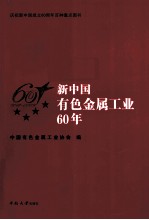 新中国有色金属工业60年 1949-2009