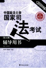 中国政法大学国家司法考试辅导用书 第5册 商法、经济法