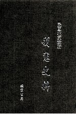 民国北京政府制宪史料 第4册