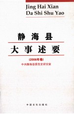 静海县大事述要 2006年卷