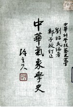 中华气象学史