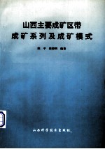 山西主要成矿区带成矿系列成矿模式