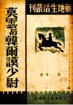 莫云与韩尔谟少尉