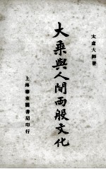 大乘与人间两般文化