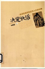 决定快活 一部讲给渴望快活男人们的读物