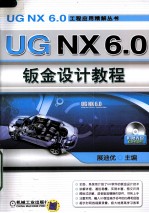 UG NX 6.0钣金设计教程