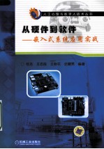 从硬件到软件  嵌入式系统应用实战