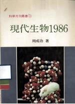 现代生物 1986